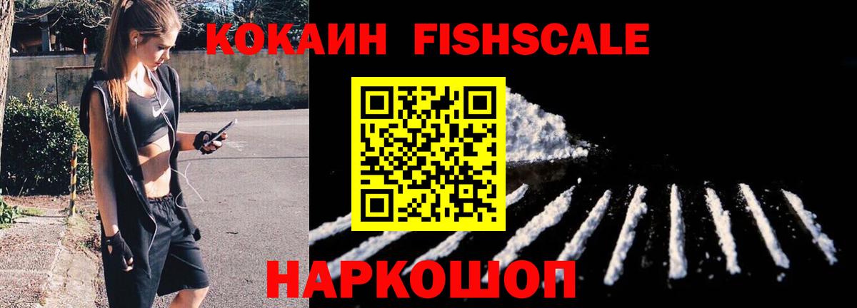 КОКАИН Fish Scale Киреевск