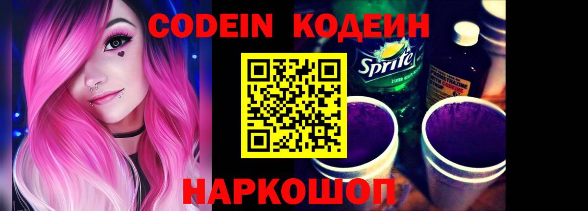 Киреевск  Кодеиновый сироп Lean Purple Drank  Кодеин Purple Drank  Вход с VPN 